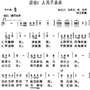前进！人民子弟兵_民歌简谱_词曲:陈克正 王受远 高峻 时乐蒙