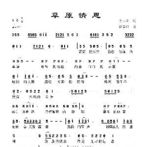 草原情思_歌谱投稿_词曲:李大江 任清彪