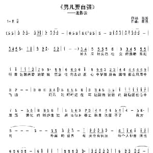 男儿要自强_通俗唱法乐谱_词曲:温游 黄勇