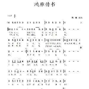 鸿雁传书_歌谱投稿_词曲:蒋燕,词 蒋燕 曲