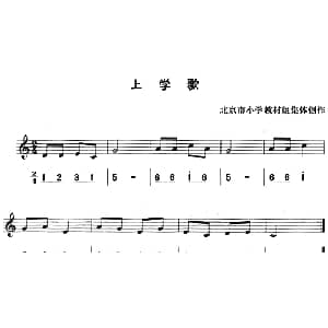 上学歌 八孔竖笛线简谱对照版 北京市小学教材组集体创作