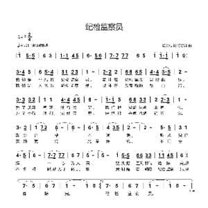 纪检监察员_歌曲简谱_词曲:杨天成 陈涤非