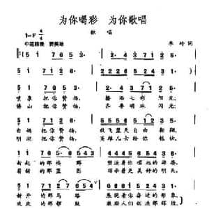 田光歌曲选 270为你喝彩 为你歌唱_民歌简谱_词曲:李岭 田光