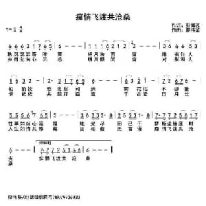 痴情飞渡共沧桑_通俗唱法乐谱_词曲:彭海波 廖伟鉴