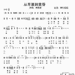 从早晨到黄昏_歌谱投稿