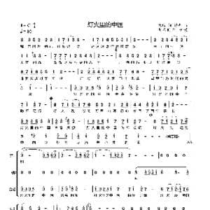 灯火里的中国_歌曲简谱_词曲:田地 舒南