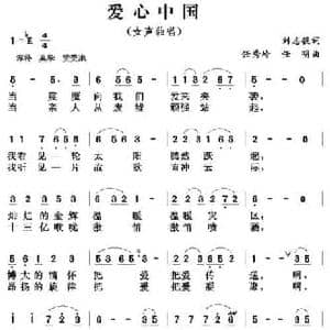 爱心中国_民歌简谱_词曲:刘志毅 任秀岭 任明