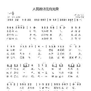 人民教师无尚光荣_歌谱投稿_词曲:赵兴成 赵兴成