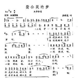田光歌曲选 127蒲公英的梦_民歌简谱_词曲:苏晓莲 田光