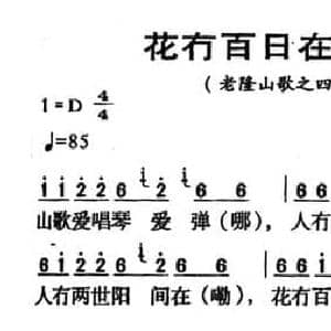 河源民歌_花冇百日在高山_民歌简谱