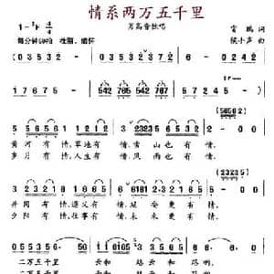 情系两万五千里_民歌简谱_词曲:霄鹏 候小声