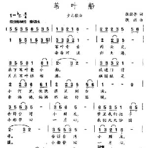 苇叶船_儿歌乐谱_词曲:张宾普 铁源