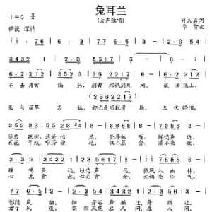 兔耳兰_民歌简谱_词曲:肖久云 李智