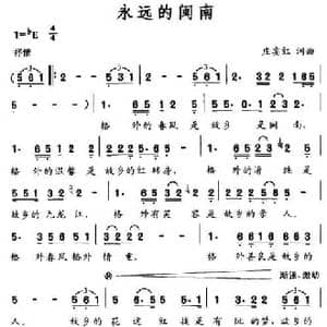 永远的闽南_民歌简谱_词曲:庄宴红 庄宴红