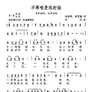 不辱咱是农村娃_民歌简谱_词曲:刘华群 李贺猛 杨林