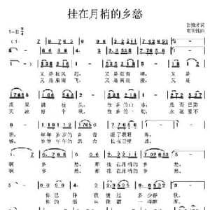挂在月梢的乡愁_民歌简谱_词曲:郭柏才 高玉忱