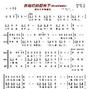 在灿烂的阳光下〔梦之旅合唱组合〕_歌曲简谱_词曲:贺慈航 印青