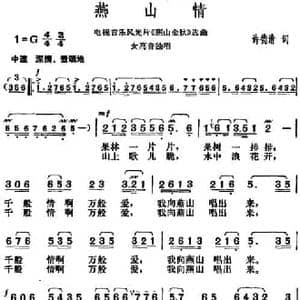 燕山情_民歌简谱_词曲:许德清 胡俊成