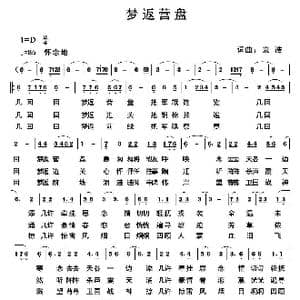 梦返营盘_歌谱投稿_词曲:袁浩 袁浩