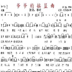 爷爷的摇篮曲_歌谱投稿_词曲:李琦 李琦