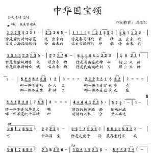中华国宝颂_民歌简谱_词曲:周志军 周志军