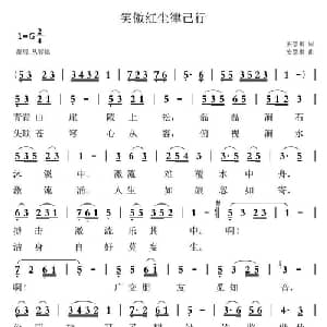 笑傲红尘律己行_通俗唱法乐谱_词曲:安崇祺 安崇祺