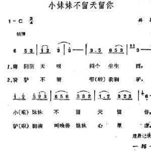 小妹妹不留天留你_民歌简谱_词曲: 山西兴县民歌