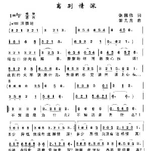 离别情深_通俗唱法乐谱_词曲:张国伟 郭克光