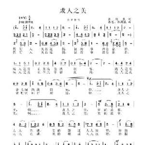 成人之美_民歌简谱_词曲:张国良 张国良