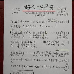 好人一生平安_歌谱投稿_词曲:易茗 雷蕾