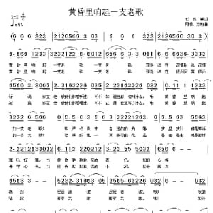 黄昏里响起一支老歌_通俗唱法乐谱_词曲:代伐钟 阿漫 方翔