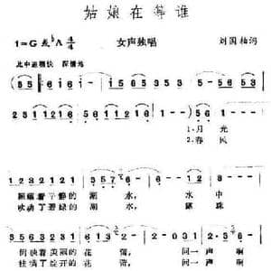 姑娘在等谁_民歌简谱_词曲:刘国柏 魏群