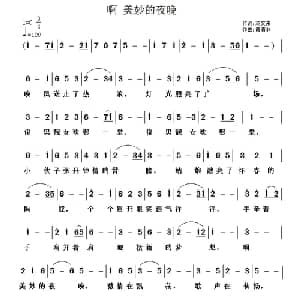啊 美妙的夜晚_通俗唱法乐谱_词曲:汤文来 黄清林