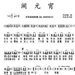 闹元宵_民歌简谱_词曲:扈岩 吴书浔