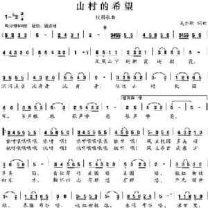 山村的希望_民歌简谱_词曲:吴乔刚 吴乔刚