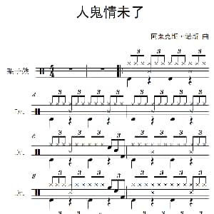 人鬼情未了 架子鼓谱 阿莱克斯 诺斯