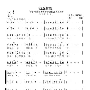 追逐梦想_儿歌乐谱_词曲:倪永东 葛祥和 耿浩