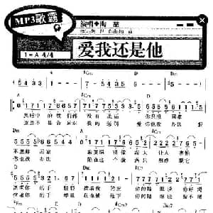 爱我还是他_通俗唱法乐谱
