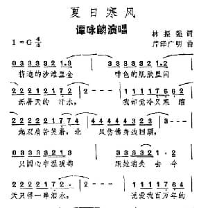 夏日寒风_通俗唱法乐谱_词曲:林振强 芹泽广明
