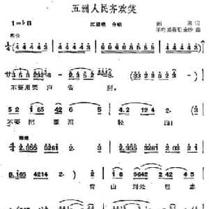 五洲人民齐欢笑_民歌简谱_词曲:阎肃 羊鸣 姜春阳 金砂