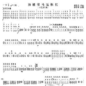 扬鞭催马运粮忙 中阮分谱 1_歌曲简谱_词曲: 魏显忠