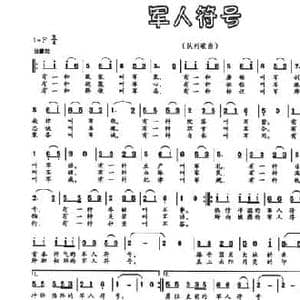 军人符号_民歌简谱_词曲:苏柳 胡苹