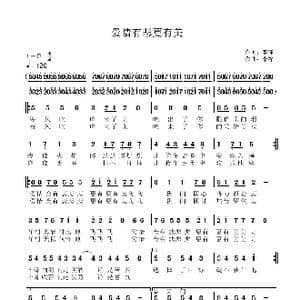 爱情不怕悲悲悲_歌曲简谱_词曲:李锋 李锋