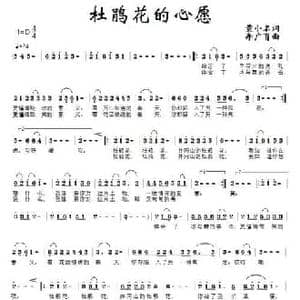 杜鹃花的心愿_民歌简谱_词曲:黄小名 李广育