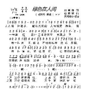 绿色在人间_歌谱投稿_词曲:周崇练 谭振强