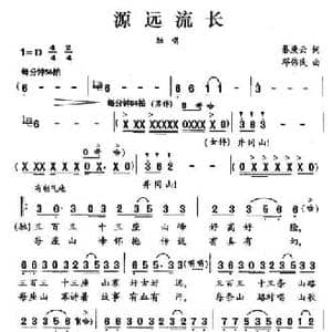 源远流长_民歌简谱_词曲:秦庚云 邓伟民