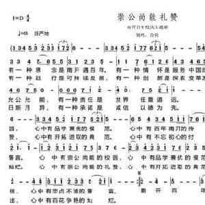 崇公尚能礼赞_民歌简谱_词曲:朱继霖 朱继霖