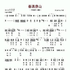 春满彝山_歌谱投稿