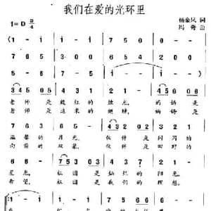 我们在爱的光环里_民歌简谱_词曲:杨金凤 冯奇