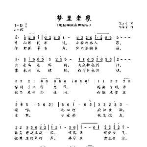 梦里老家_歌曲简谱_词曲:张义良 曾腾芳